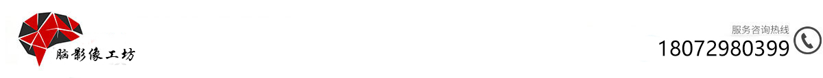 脑影像工坊