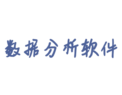 数据分析软件定制